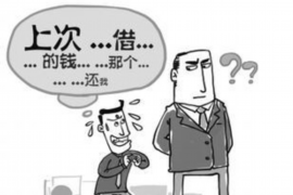 信阳融资清欠服务