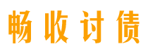 信阳讨债公司